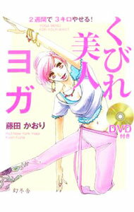 【中古】【DVD付】くびれ美人ヨガ-2週間で3キロやせる！- / 藤田かおり (単行本)