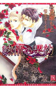【中古】熱情の契約（コントラクト） / 真瀬もと ボーイズラブ小説