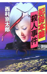 【中古】紀勢本線殺人事件 / 西村京太郎 (文庫)