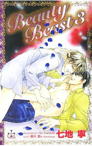 心交社 ショコラノベルス - 【中古】Beauty　Beast 3/ 七地寧 ボーイズラブ小説 (新書)