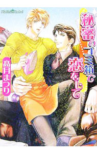 &nbsp;&nbsp;&nbsp; 秘密のゴミ箱で恋をして 文庫 の詳細 カテゴリ: 中古本 ジャンル: 文芸 ボーイズラブ 出版社: プランタン出版 レーベル: プラチナ文庫 作者: 高月まつり カナ: ヒミツノゴミバコデコイヲシテ / コウヅキマツリ / BL サイズ: 文庫 ISBN: 4829623624 発売日: 2007/04/10 関連商品リンク : 高月まつり プランタン出版 プラチナ文庫　