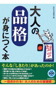 【中古】大人の「品格」が身につく本 / 知的生活追跡班【編】