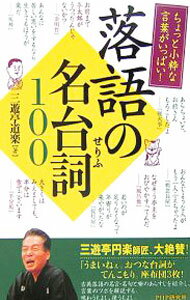 【中古】落語の名台詞100−ちょっと小粋な言葉がいっぱい！− / 三遊亭道楽 (単行本)