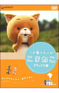 Other - 【中古】こま撮りえいが　こまねこ　デラックス版 / 合田経郎【監督】