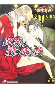 【中古】媚笑の閨に侍る夜 / 鈴木あみ ボーイズラブ小説 (文庫)