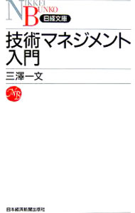 【中古】技術マネジメント入門 / 三沢一文 (新書)