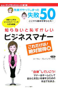 &nbsp;&nbsp;&nbsp; 知らないと恥ずかしいビジネスマナー　これだけは！絶対習得編 単行本 の詳細 カテゴリ: 中古本 ジャンル: ビジネス 企業・経営 出版社: カナリア書房 レーベル: ヒューマンブランドシリーズ 作者: コーラル カナ: シラナイトハズカシイビジネスマナーコレダケハゼッタイシュウトクヘン / コーラル サイズ: 単行本 ISBN: 9784778200411 発売日: 2007/03/01 関連商品リンク : コーラル カナリア書房 ヒューマンブランドシリーズ