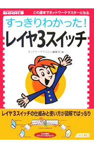 すっきりわかった！レイヤ3スイッチ / アスキー