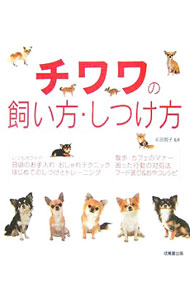 【中古】チワワの飼い方・しつけ方 / 前田智子