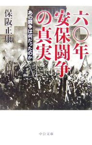 【中古】六〇年安保闘争の真実 / 保阪正康