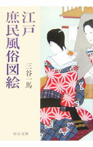 【中古】江戸庶民風俗図絵 / 三谷一馬