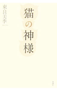 【中古】猫の神様 / 東良美季