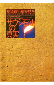 【中古】投資銀行家が見たサウジ石油の真実 / SimmonsMatthew　R． (単行本)