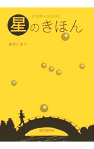 &nbsp;&nbsp;&nbsp; 星のきほん　STAR★GUIDE 単行本 の詳細 星はなぜ光っているの？　星座はどうやって決まったの？　流れ星ってどんな星？　大きさ、星との距離、恒星と惑星、彗星、誕生星座、星の一生など、星に関するさまざまな疑問を取り上げ、図や写真を使いわかりやすく解説する。 カテゴリ: 中古本 ジャンル: 産業・学術・歴史 天文学 出版社: 誠文堂新光社 レーベル: 作者: 駒井仁南子 カナ: ホシノキホンスターガイド / コマイニナコ サイズ: 単行本 ISBN: 9784416207086 発売日: 2007/04/01 関連商品リンク : 駒井仁南子 誠文堂新光社