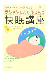 【中古】カリスマ・ナニーが教える赤ちゃんとおかあさんの快眠講座 / FordGina (単行本)