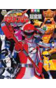 【中古】轟轟戦隊ボウケンジャー超全集　【愛蔵版】 下巻/ 小学館