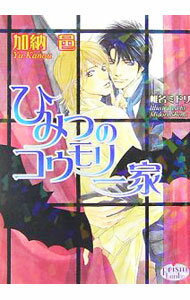 Super Qwest Library - 【中古】ひみつのコウモリ一家 / 加納邑 ボーイズラブ小説 (文庫)