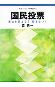 【中古】国民投票−憲法を変える？変えない？− / 豊秀一 (単行本)