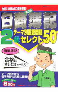 Bookkeeping - 【中古】日商簿記2級テーマ別重要問題セレクト50−商業簿記−　【第3版】 / 東京リーガルマインド (単行本)