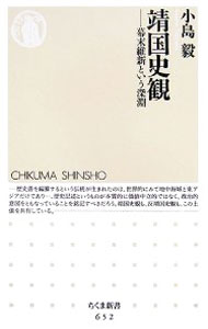 &nbsp;&nbsp;&nbsp; 靖国史観−幕末維新という深淵− 新書 の詳細 カテゴリ: 中古本 ジャンル: 産業・学術・歴史 宗教その他 出版社: 筑摩書房 レーベル: ちくま新書 作者: 小島毅 カナ: ヤスクニシカンバクマツイシントイウシンエン / コジマツヨシ サイズ: 新書 ISBN: 4480063579 発売日: 2007/04/11 関連商品リンク : 小島毅 筑摩書房 ちくま新書