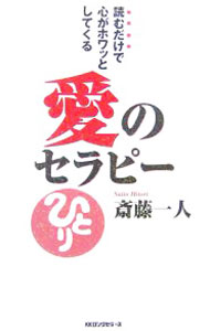 【中古】読むだけで心がホワッとしてくる愛のセラピー / 斎藤一人 (新書)