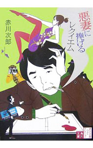 Other - 【中古】悪妻に捧げるレクイエム−赤川次郎ベストセレクション3−　【改版】 / 赤川次郎 (文庫)