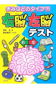 【中古】右脳・左脳テスト / 根本浩
