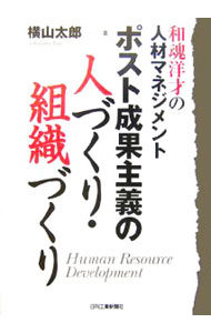 【中古】ポスト成果主義の人づくり・組織づくり / 横山太郎（コンサルタント）