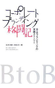 Marketing - 【中古】コーポレートブランディング格闘記 / 石井淳蔵
