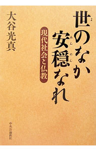 【中古】世のなか安穏なれ / 大谷光真 (単行本)