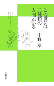 【中古】この世には二種類の人間がいる / 中野翠 (単行本)