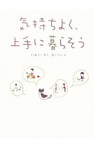 Other - 【中古】気持ちよく、上手に暮らそう / 五十嵐佳子