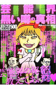 &nbsp;&nbsp;&nbsp; 芸能界黒い噂の真相 単行本 の詳細 華やかな芸能界の本当の面白さは、色んな人々の思惑が渦巻く「裏側」にある。その裏側を端的に現わす芸能界の「タブー・システム」を描いた記事を中心に構成。最新最悪情報満載！ カテゴリ: 中古本 ジャンル: 女性・生活・コンピュータ 演劇 出版社: ミリオン出版 レーベル: ナックルズBOOKS 作者: ミリオン出版 カナ: ゲイノウカイクロイウワサノシンソウ / ミリオンシュッパン サイズ: 単行本 ISBN: 9784813020592 発売日: 2007/03/01 関連商品リンク : ミリオン出版 ミリオン出版 ナックルズBOOKS