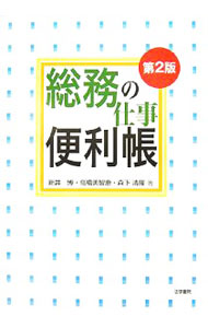【中古】総務の仕事便利帳 / 新井博