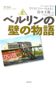 &nbsp;&nbsp;&nbsp; ベルリンの壁の物語 上 単行本 の詳細 1989年11月に国境が開かれるまでのほぼ30年間、ベルリンの壁をめぐるさまざまなドラマを、旧東西ドイツの一般市民、政治家、国境警備兵など数多くの人々にインタビューしてまとめ上げたノンフィクション。 カテゴリ: 中古本 ジャンル: 産業・学術・歴史 西洋史 出版社: 原書房 レーベル: 作者: クリストファー・ヒルトン カナ: ベルリンノカベノモノガタリ / クリストファーヒルトン サイズ: 単行本 ISBN: 9784562040650 発売日: 2007/04/01 関連商品リンク : クリストファー・ヒルトン 原書房