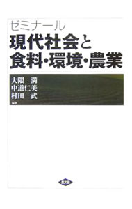 Industries - 【中古】ゼミナール現代社会と食料・環境・農業 / 大隈満 (単行本)