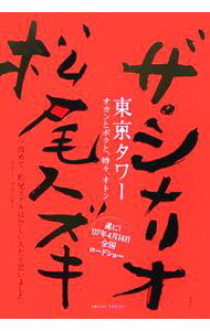 俳句詩 - 【中古】ザ・シナリオ東京タワー / 松尾スズキ (単行本)