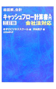 【中古】キャッシュフロー計算書入門 / 平林亮子 (単行本)