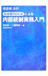 【中古】日本版SOX法による内部統制実務入門 / 根本俊一 (単行本)
