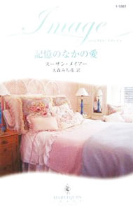 Author Name: Ya: Ra: Wa Line - 【中古】記憶のなかの愛 / スーザン・メイアー (新書)