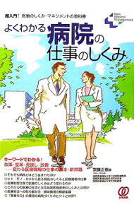 【中古】よくわかる病院の仕事のしくみ / 武藤正樹