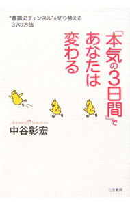 Self Development - 【中古】「本気の3日間」であなたは変わる / 中谷彰宏 (単行本)