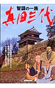 Other - 【中古】智謀の一族真田三代 / (単行本)