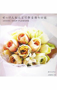 【中古】せっけんねんどで作る香りの花 / 香月あずさ