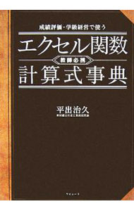 &nbsp;&nbsp;&nbsp; エクセル関数・計算式事典 単行本 の詳細 成績評価や学級経営でよく使うエクセルの関数と計算式を網羅。「各学年の観点別評価を5段階評定に換算する法」など、現役の高校教師ならではの実践ノウハウが満載！　小・中・高校教師必携の一冊。 カテゴリ: 中古本 ジャンル: 教育・福祉・資格 教育その他 出版社: ラピュータ レーベル: 作者: 平出治久 カナ: エクセルカンスウケイサンシキジテン / ヒライデハルヒサ サイズ: 単行本 ISBN: 9784947752727 発売日: 2007/04/01 関連商品リンク : 平出治久 ラピュータ　