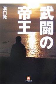 【中古】武闘の帝王 / 溝口敦 (文庫)