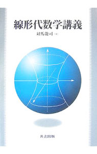 【中古】線形代数学講義 / 対馬竜司 (単行本)