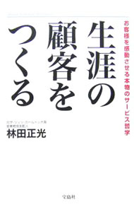 【中古】生涯の顧客をつくる / 林田正光 (単行本)