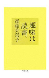 【中古】【全品10倍！6/20限定】趣味は読書。 / 斎藤美奈子