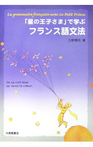 &nbsp;&nbsp;&nbsp; 「星の王子さま」で学ぶフランス語文法 単行本 の詳細 名作「星の王子さま」の物語をたどりながら、フランス語文法が学べるテキスト。ストーリーを40のユニテに分け、名詞の性・数から接続法、語法まで段階を追って解説。フランス語の初級文法を網羅的に学習できます。 カテゴリ: 中古本 ジャンル: 産業・学術・歴史 その他外国語 出版社: 大修館書店 レーベル: 作者: 三野博司 カナ: ホシノオウジサマデマナブフランスゴブンポウ / ミノヒロシ サイズ: 単行本 ISBN: 9784469250749 発売日: 2007/04/01 関連商品リンク : 三野博司 大修館書店